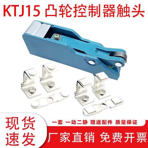 KTJ15凸轮控制器行车触头组触点