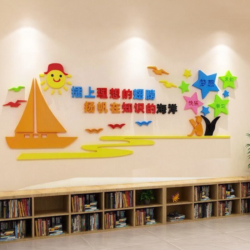 幼儿园班级学校阅览室墙贴3d励志