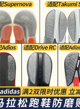 Supernova鞋底防磨贴Takumi Sen耐磨贴Adios鞋底贴保护贴Drive RC