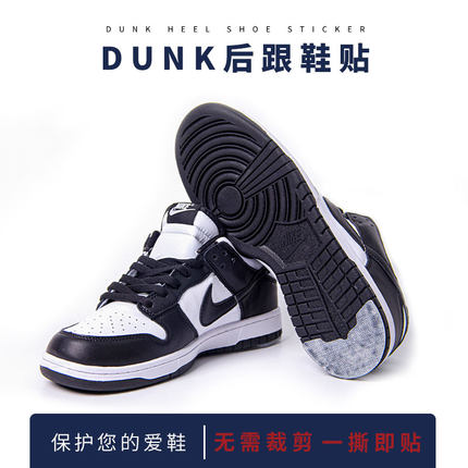 球鞋DUNK鞋底防磨贴SB板鞋鞋后跟修复保护防滑底贴滑板鞋防磨损