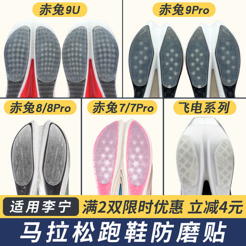 适配李宁跑鞋防磨贴赤兔 9U/8Pro耐磨底鞋底贴烈骏保护贴底膜