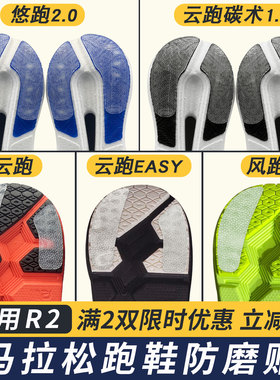 适配R2悠跑2.0防磨贴跑鞋耐磨贴防磨损云跑EASY鞋底贴碳术1.0贴膜