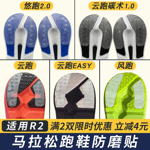 适配R2悠跑2.0防磨贴跑鞋耐磨贴防磨损云跑EASY鞋底贴碳术1.0贴膜