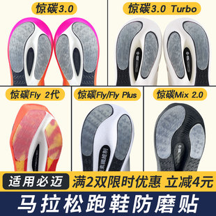 适配必迈惊碳3.0 Turbo跑鞋防磨贴耐磨底贴防磨损惊碳Fly/2代贴膜