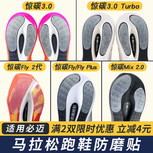 适配必迈惊碳3.0 Turbo跑鞋防磨贴耐磨底贴防磨损惊碳Fly/2代贴膜