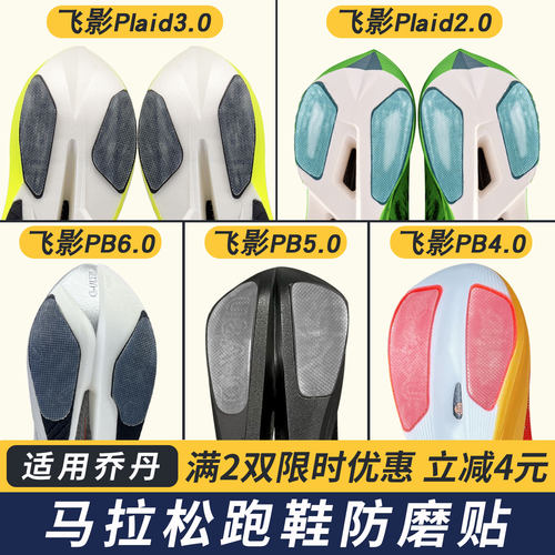 适配乔丹跑鞋防磨贴飞影PB6.0/5.0/4.0耐磨鞋底贴飞影Plaid保护膜