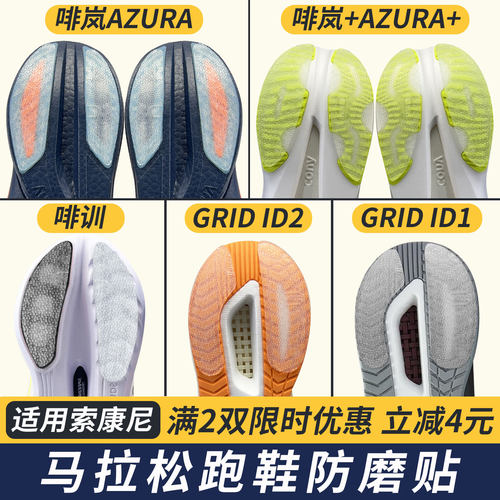 适配索康尼防磨贴啡岚+AZURA+鞋底贴GRID ID保护鞋底贴防磨损啡训