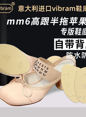 适用马吉拉半拖苹果头鞋底贴MasionMargiela鞋底贴防磨防滑保护膜