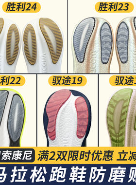 适配索康尼胜利22/23/24跑鞋防磨贴驭途17/18/19鞋底耐磨贴防磨损