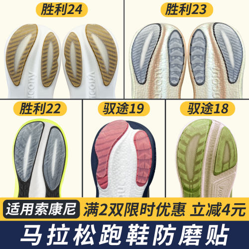 适配索康尼胜利22/23/24跑鞋防磨贴驭途17/18/19鞋底耐磨贴防磨损