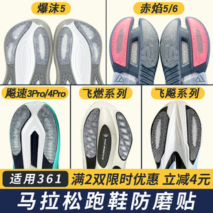 适配361鞋底防磨贴爆沫5耐磨贴飚速3Pro跑鞋后跟鞋底贴膜飞燃飞飚