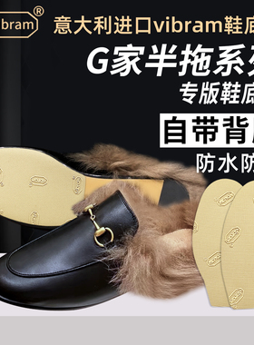 适用Gucci鞋底贴圆头半拖鞋底防磨贴双G拖鞋毛拖防滑贴膜耐磨保护