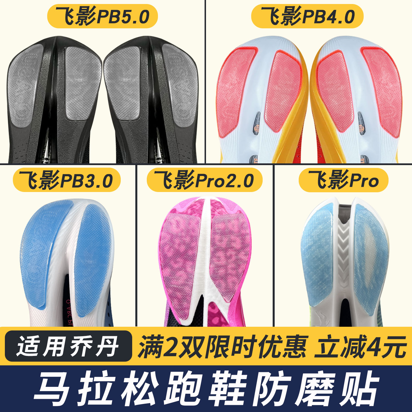 适配乔丹跑鞋防磨贴飞影PB5.0/4.0/3.0耐磨鞋底贴飞影Pro保护贴膜