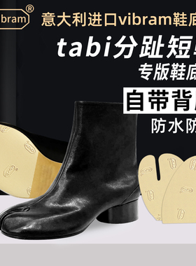 适用马吉拉分趾短靴鞋底贴MasionMargiela防磨3CM防滑保护膜贴底