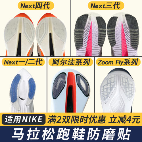 适配Nike跑鞋防磨贴VaporflyNext鞋底贴阿尔法耐磨后跟防磨损保护