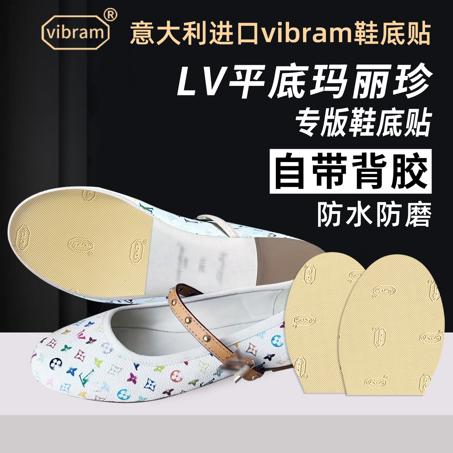 适配LV平底玛丽珍鞋底贴真皮大底Vibram保护膜防磨防滑底贴膜