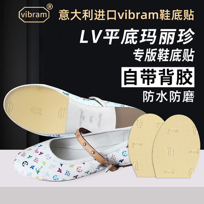 适配LV平底玛丽珍鞋底贴真皮大底Vibram保护膜防磨防滑底贴膜