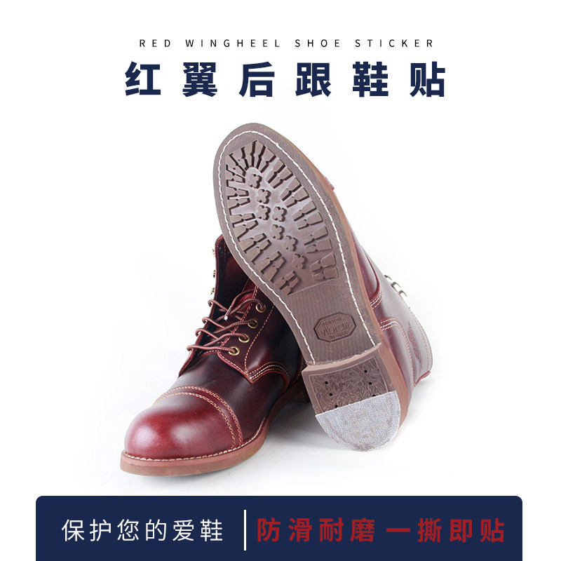 红翼鞋底耐磨贴Redwing工装靴皮鞋防磨损修复后跟贴保护膜防滑贴