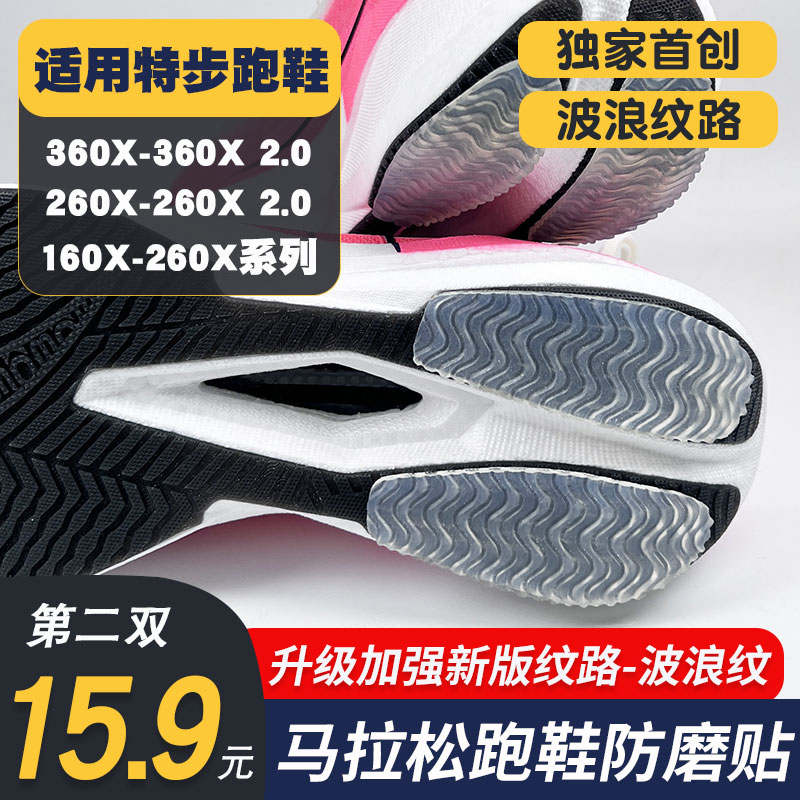 适配特步360X/360X 2.0鞋底防磨贴后跟防磨损跑鞋耐磨修复鞋贴膜
