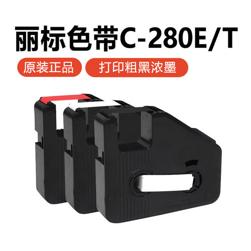 丽标线号机色带c280e/t碳带黑色