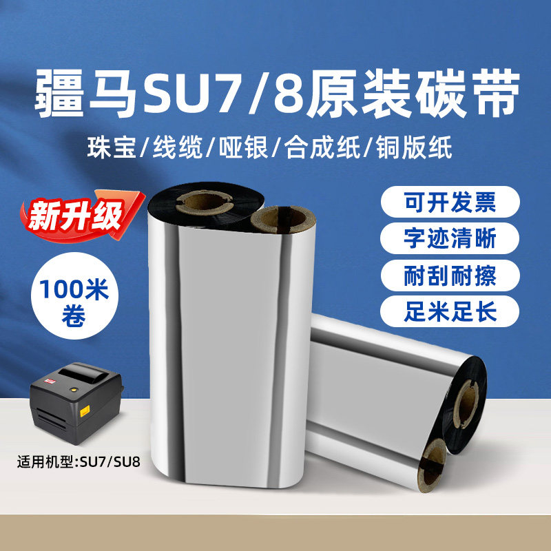 疆马SU7/SU8升级版原装正品碳带增强哑银全树脂基碳带亚银不干胶标签色带碳墨珠宝覆光膜亚膜铜版纸蜡基碳带