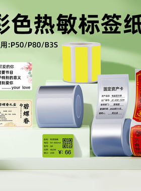 疆马T2/L7/L9标签纸彩色热敏纸防水茶叶标签红黄银色固定资产通信设备不干胶贴纸花店贺卡标签适用精臣B3S