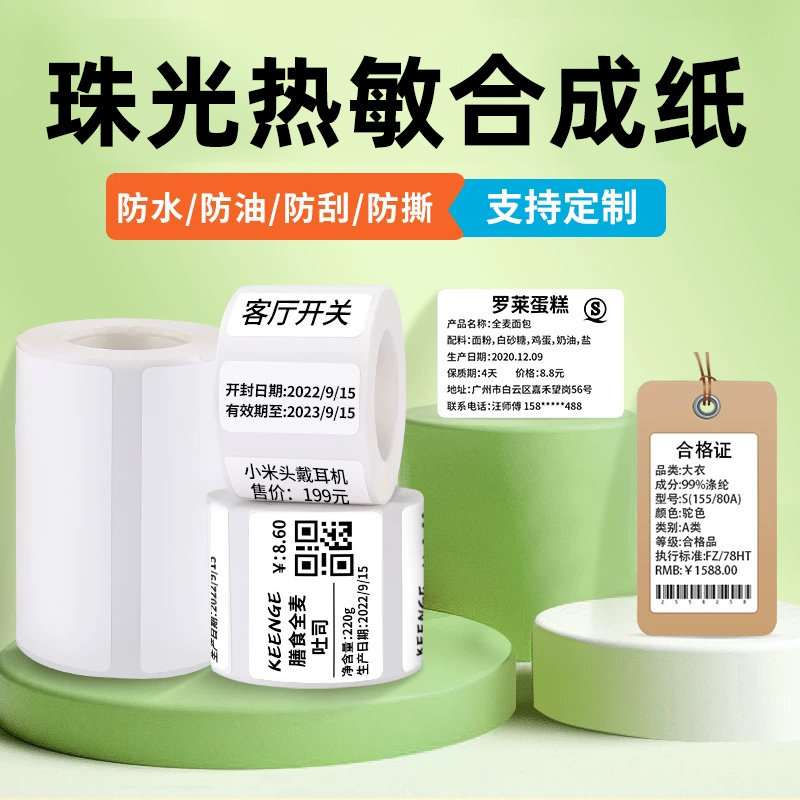 疆马珠光热敏合成纸适用精臣b3s图片
