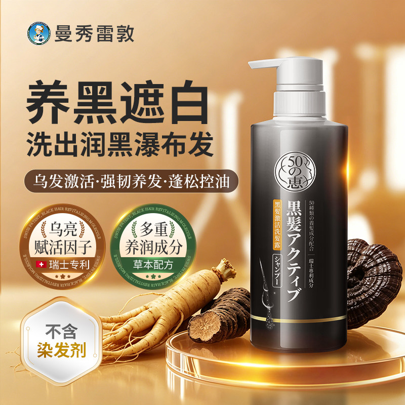 曼秀雷敦50惠润黑激活洗发水