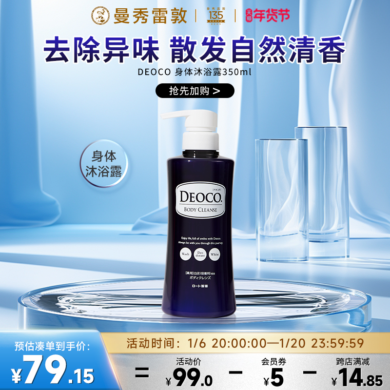 曼秀雷敦乐敦DEOCO清爽沐浴露秋冬干皮滋润保湿留香