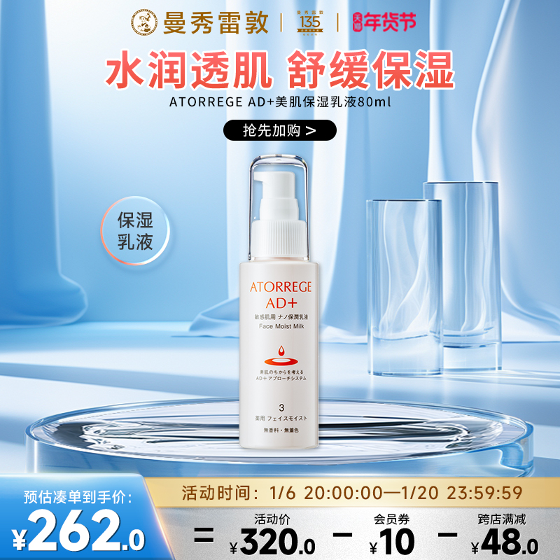 ATORREGE AD+ 美肌锁湿乳液锁水保湿舒缓滋润
