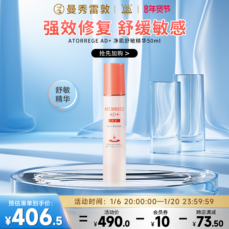 曼秀雷敦ATORREGEAD+美肌舒敏精华保湿润肤舒缓修护