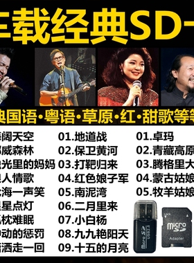 汽车载音乐sd卡高品质经典7890后年代成名曲红甜草原老歌tf内存卡