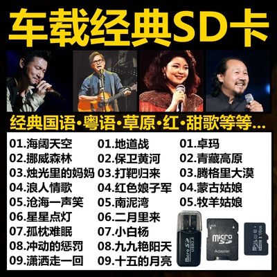 汽车载音乐sd卡高品质经典7890后年代成名曲红甜草原老歌tf内存卡
