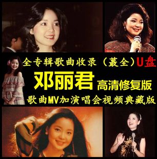 邓丽君全歌曲U车载音响高品音质国粤英日闽南语高清修复视音频USB