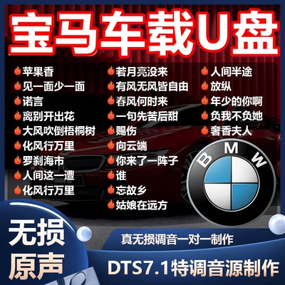 宝马汽车载u盘歌曲2026新款抖音经典DJ无损音质音乐优盘X1357系用