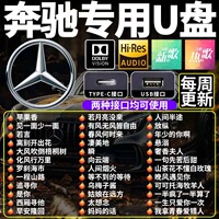 奔驰汽车载u盘歌曲2026新款柏林之声无损音质ACEG级经典歌曲优u盘