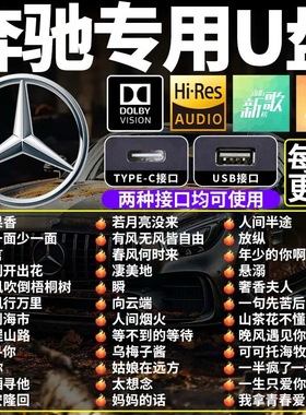 奔驰汽车载u盘歌曲2025新款柏林之声无损音质ACEG级经典歌曲优u盘
