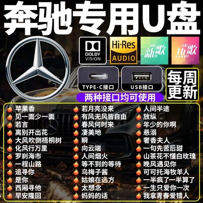 奔驰汽车载u盘歌曲2026新款柏林之声无损音质ACEG级经典歌曲优u盘