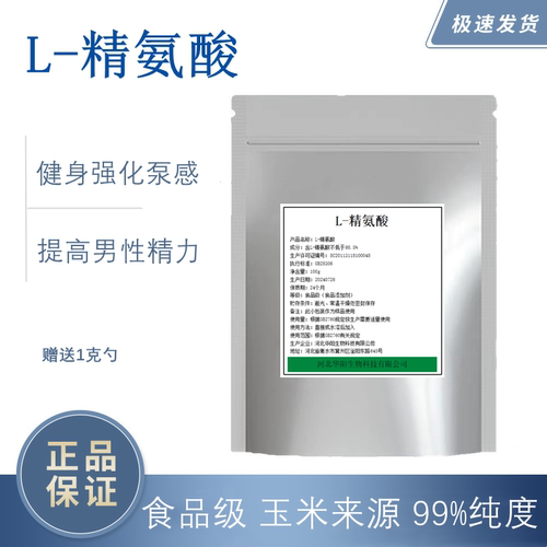 L-左旋精氨酸粉100g男性健身一氧化氮可搭配瓜氨酸l-arginine