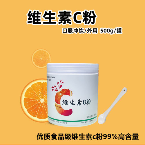 维生素C粉原型左旋VC粉口服外用食品级L抗坏血酸纯vc原粉免疫抵抗