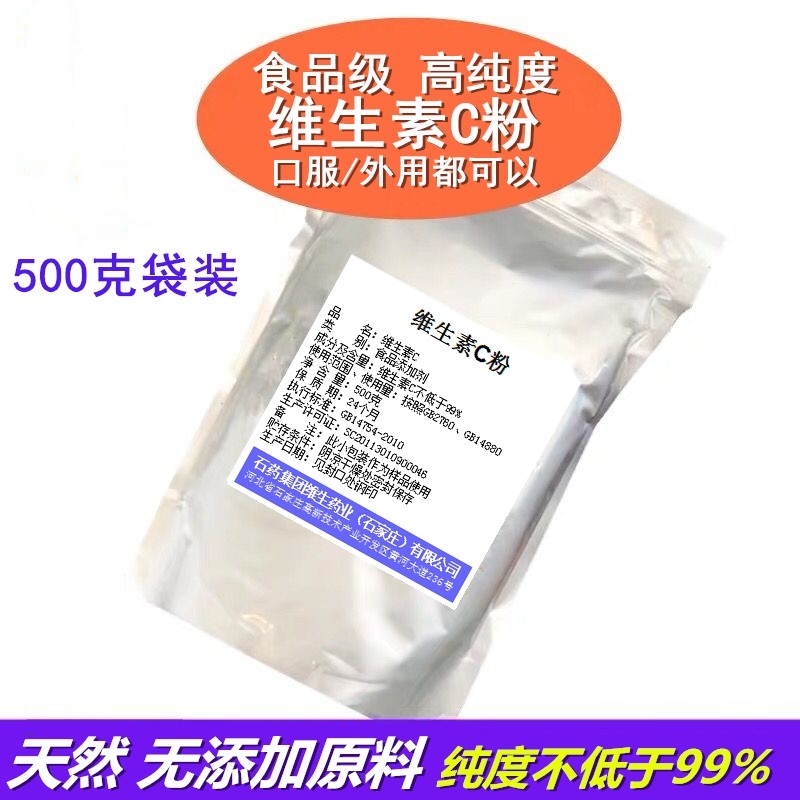 维生素c粉末食品级食用口服vc粉抗坏血酸外用左旋vc纯粉石药维c粉