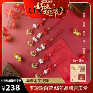 麦玲玲 吉庆堂2026年三合六合生肖本命年马载金宝太岁挂饰 林依轮