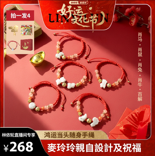 麦玲玲2026本命年鸿运当头手绳