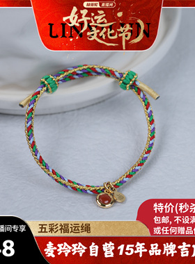 麦玲玲+林依轮 五彩福运绳南红玛瑙手工编织红手绳男女转运护身符