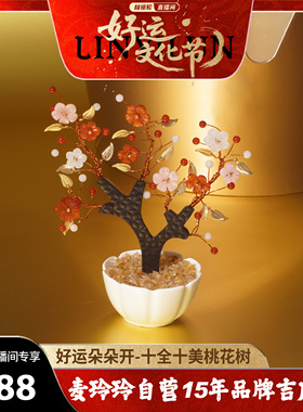 麦玲玲+林依轮 好运朵朵开-十全十美桃花树纳福财源广进礼品摆件