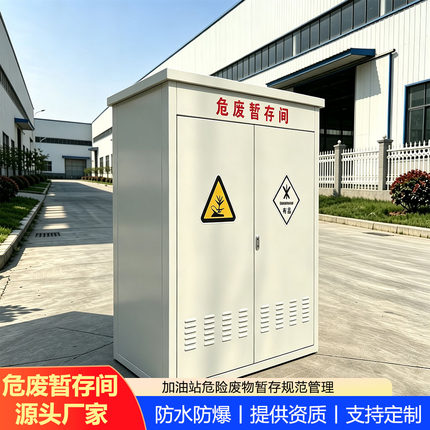 废物暂存柜汽修费油石油危险消防危废间费沙箱化加油站危废存储间