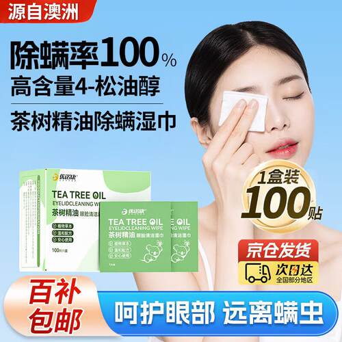 优诺康茶树精油除螨湿巾眼部专用4松油醇眼贴去螨虫儿童眼疲劳干