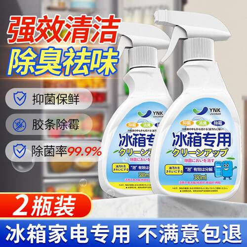 YNKUNIORAM冰箱清洁剂除臭除味剂冰柜杀菌消毒除霉菌清洗剂空气清