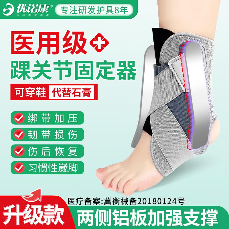 优诺康踝关节固定支具护踝医用韧带损伤恢复崴脚伤后固定运动支撑