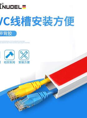 诺宜PVC线槽带背胶光纤自粘线槽绝缘明装电线网线塑料方形弧形地